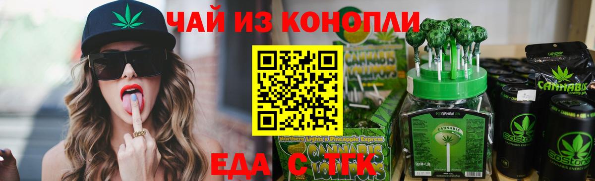 Еда ТГК конопля Сатка